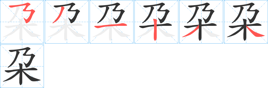 朶的笔顺