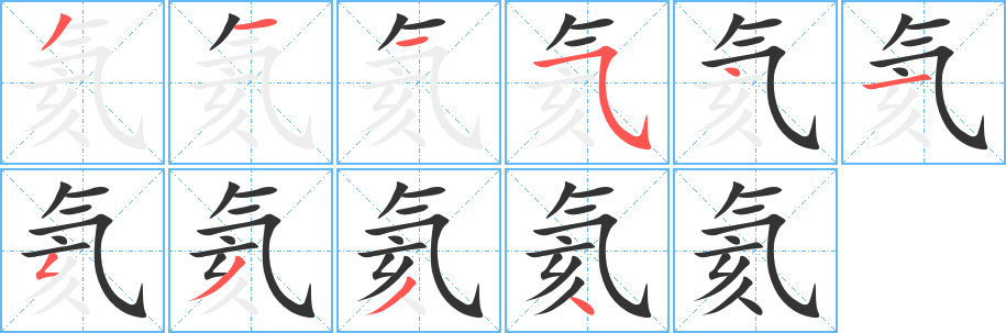 氦的笔顺