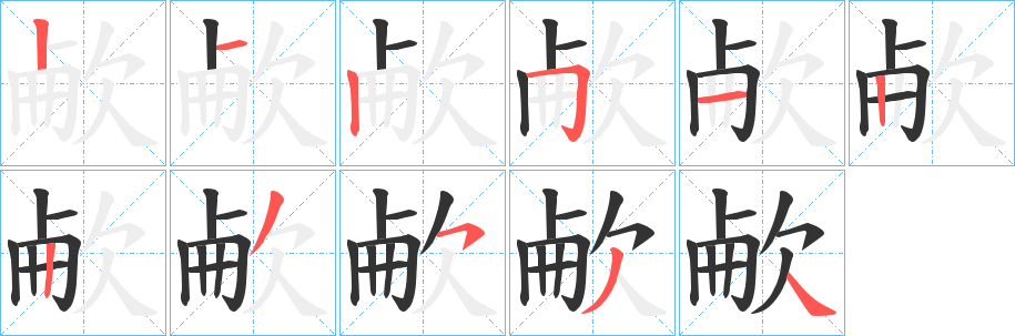 欳的笔顺