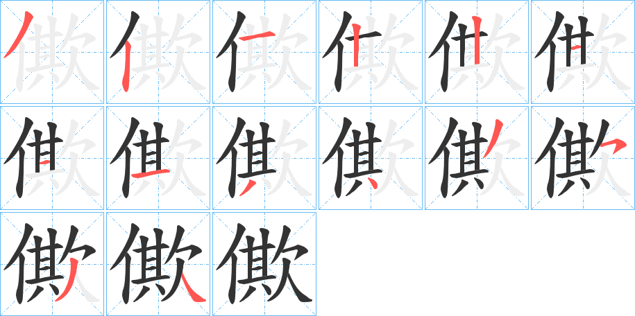 僛的笔顺