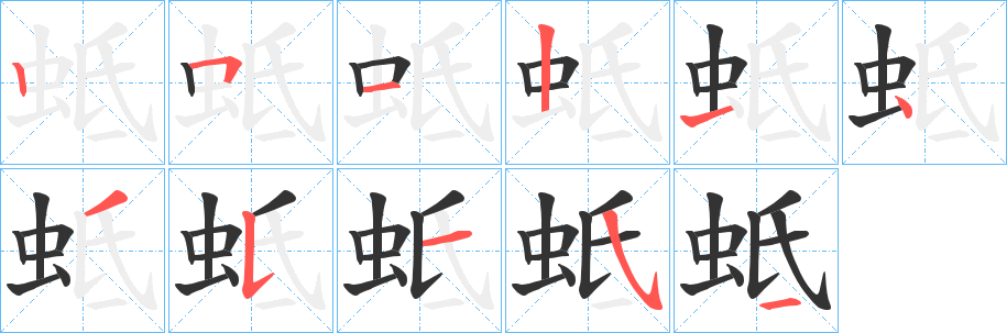 蚳的笔顺