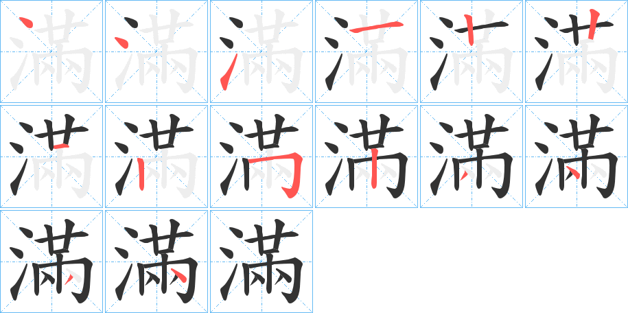 滿的笔顺