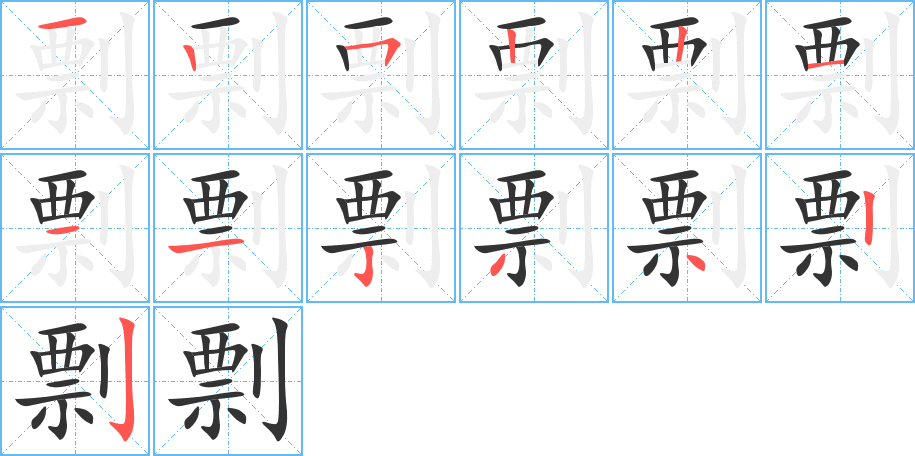 剽的笔顺