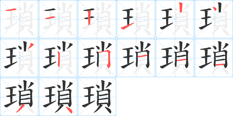 瑣的笔顺