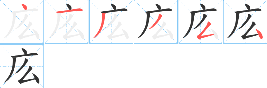 庅的笔顺