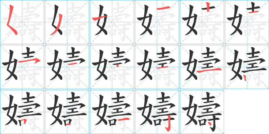 嬦的笔顺