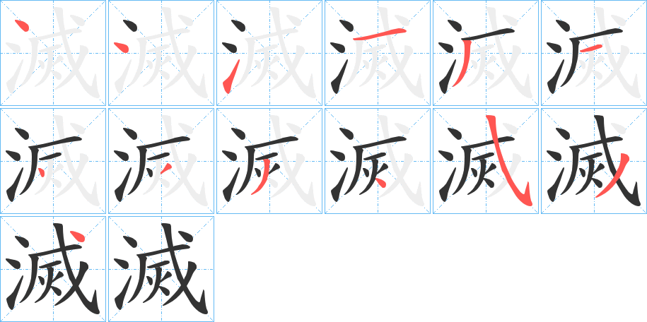 滅的笔顺