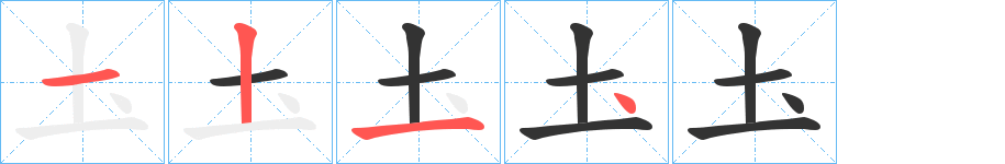 圡的笔顺