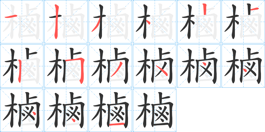 樐的笔顺