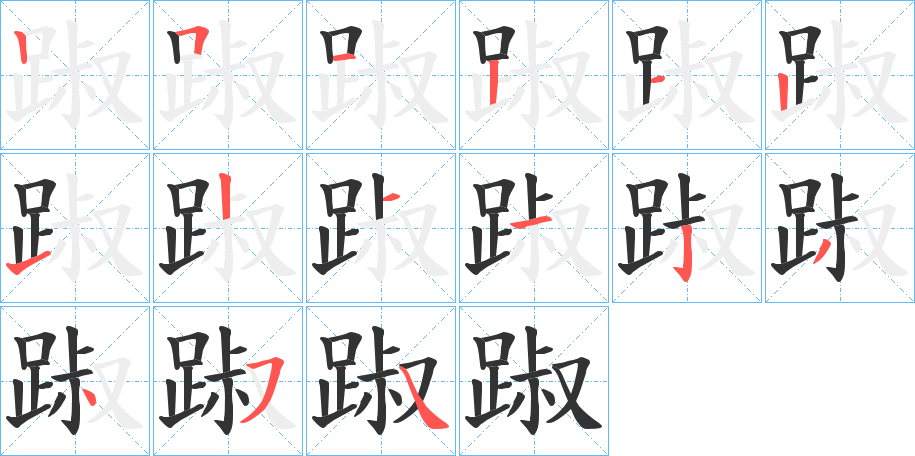 踧的笔顺