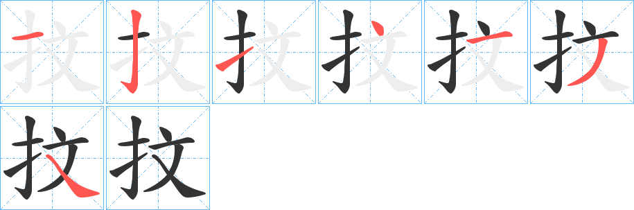 抆的笔顺