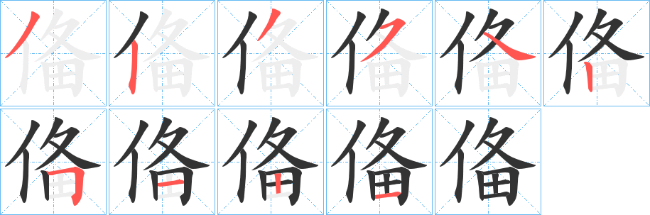 俻的笔顺