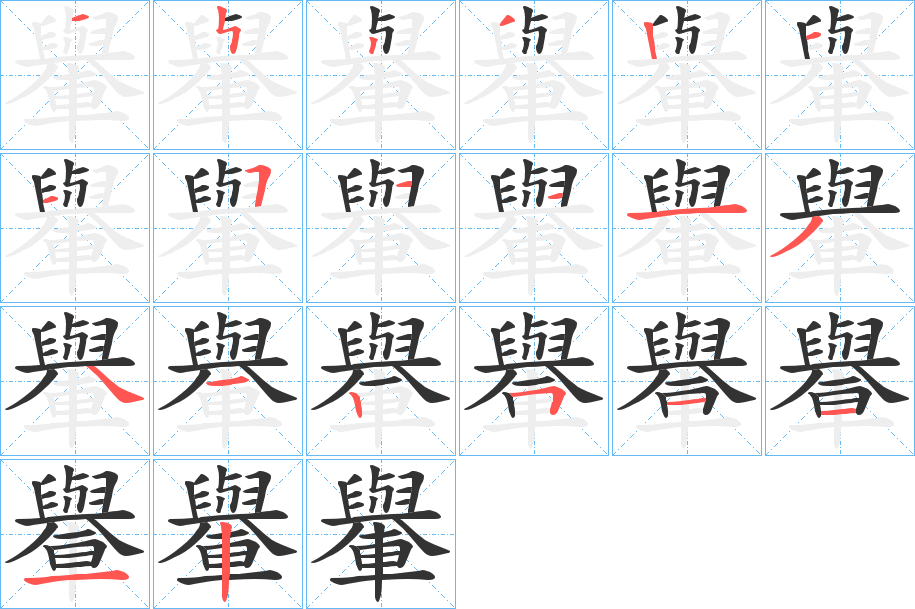轝的笔顺