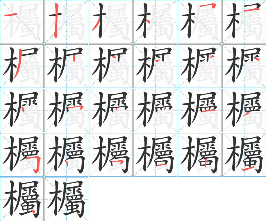 欘的笔顺