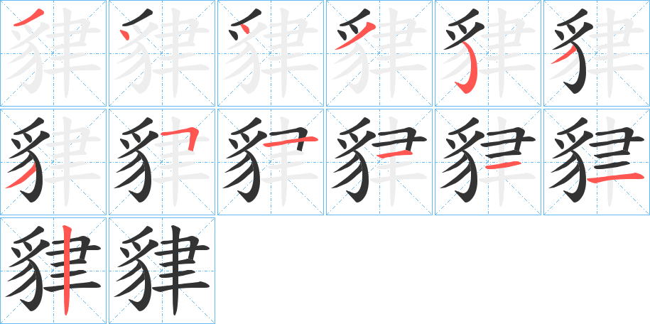 貄的笔顺