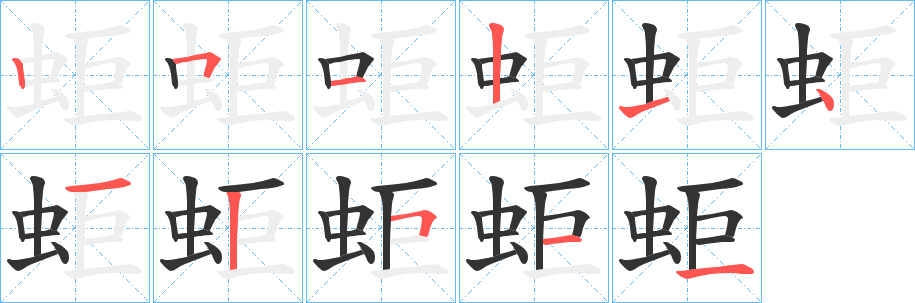 蚷的笔顺