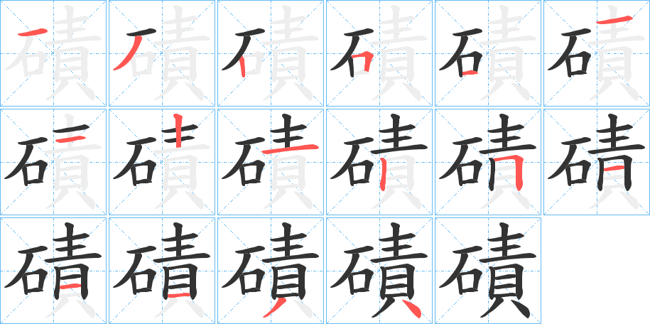 磧的笔顺