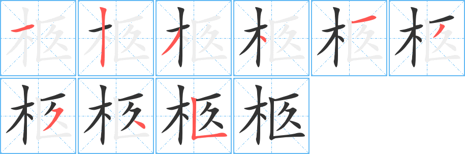 柩的笔顺