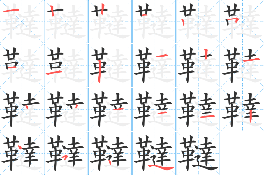 韃的笔顺