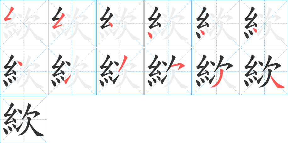 絘的笔顺