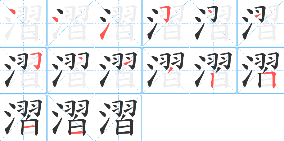 漝的笔顺