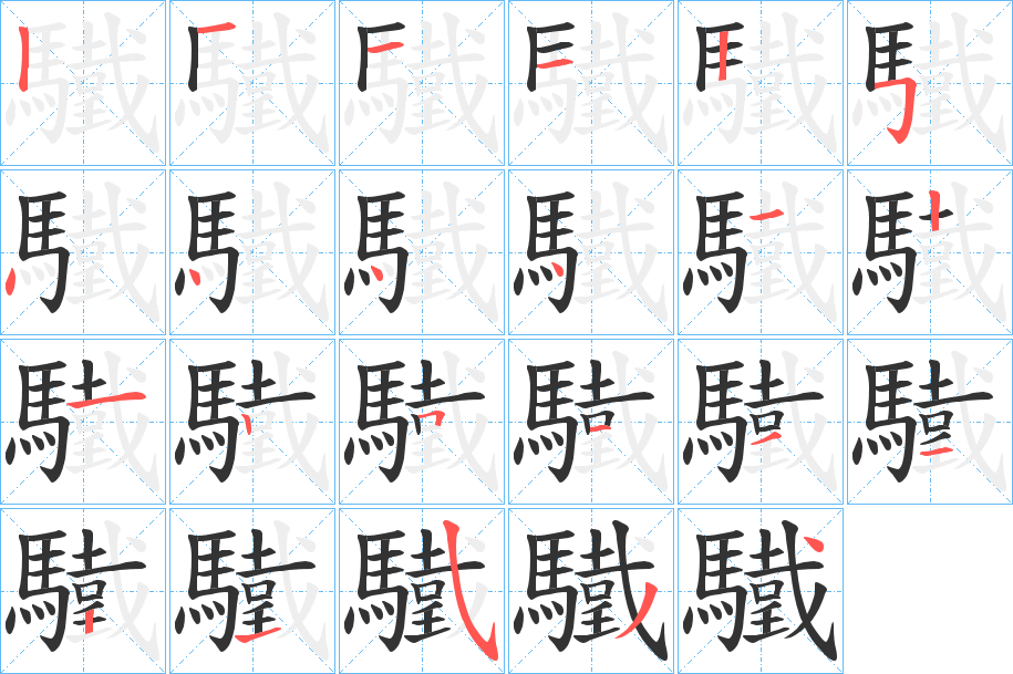 驖的笔顺