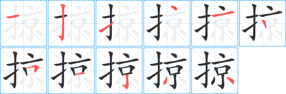 掠的笔顺
