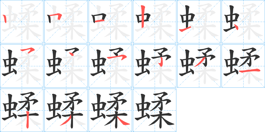 蝚的笔顺