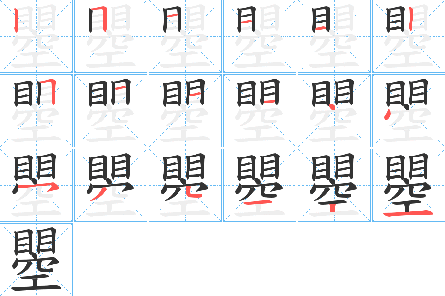 瞾的笔顺