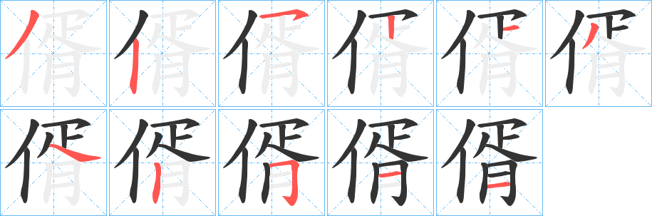 偦的笔顺