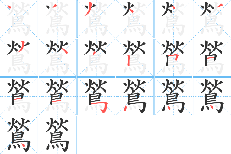 鶑的笔顺