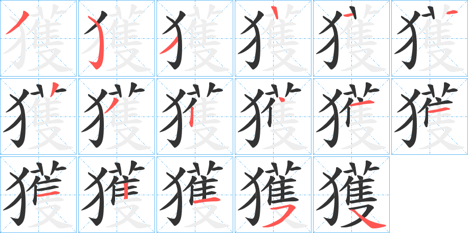 獲的笔顺