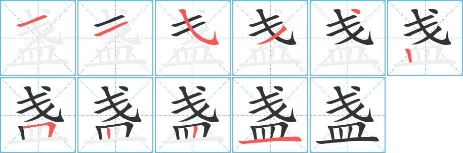 盏的笔顺