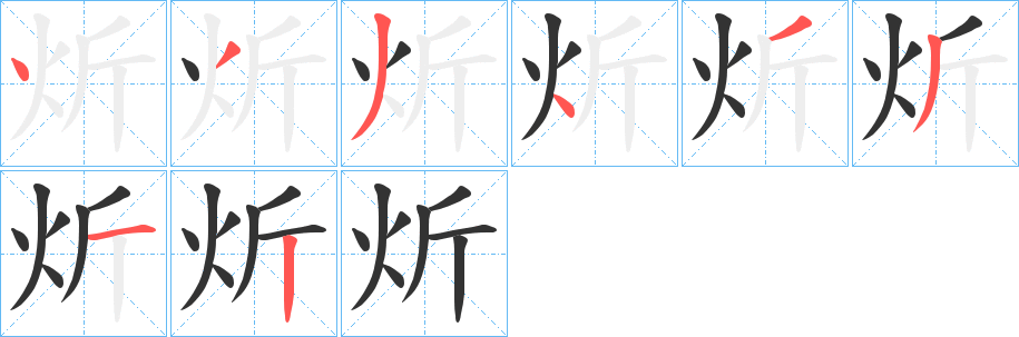 炘的笔顺