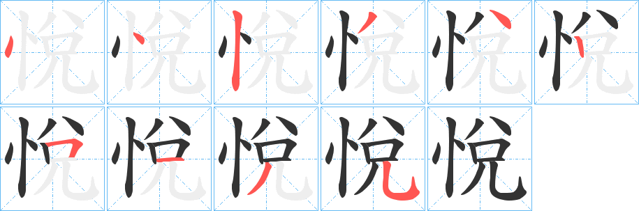 悅的笔顺