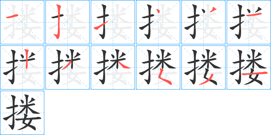 搂的笔顺