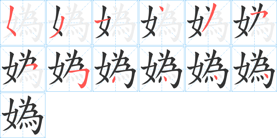 媯的笔顺