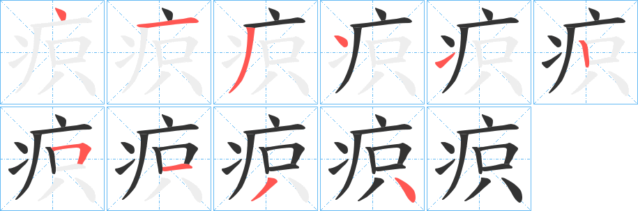 疻的笔顺