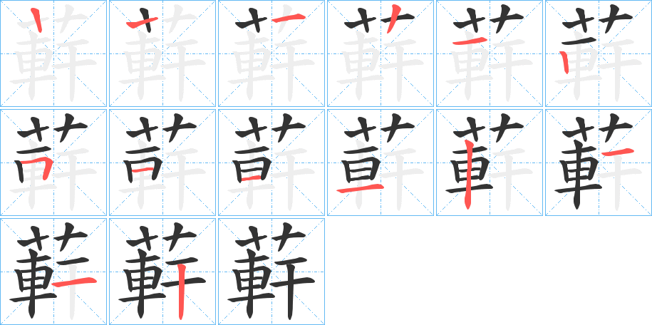 蓒的笔顺