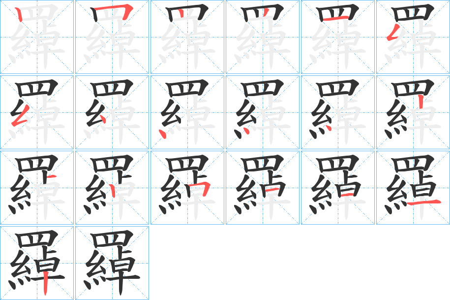 羄的笔顺