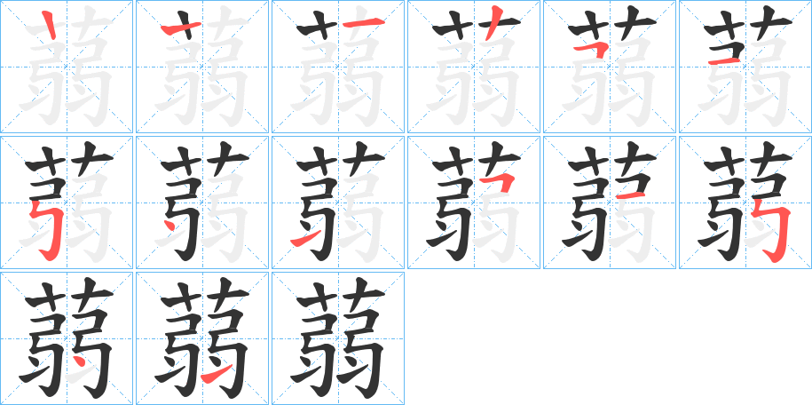 蒻的笔顺