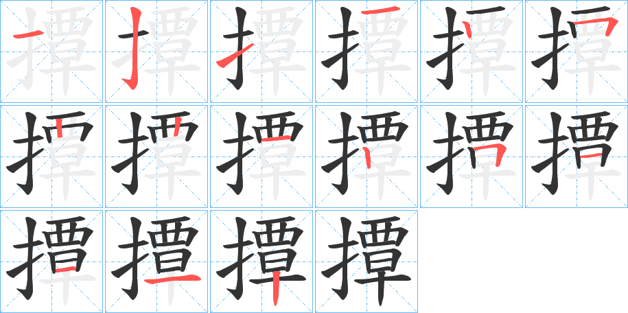 撢的笔顺