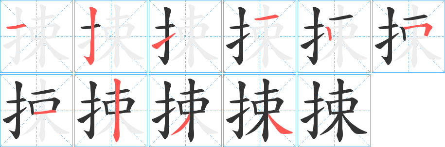 捒的笔顺