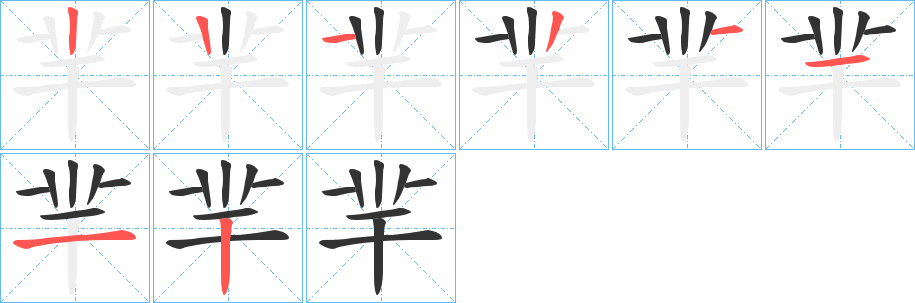 羋的笔顺