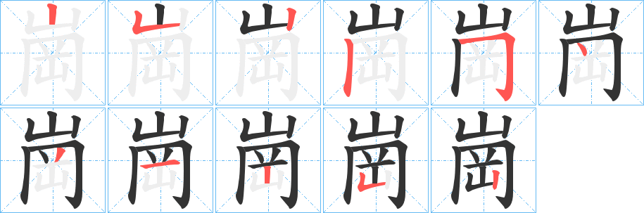 崗的笔顺