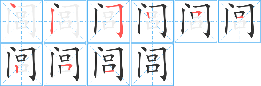 闾的笔顺