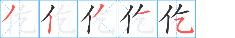 仡的笔顺