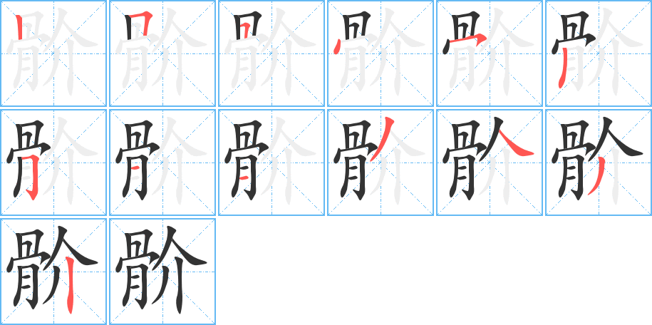 骱的笔顺