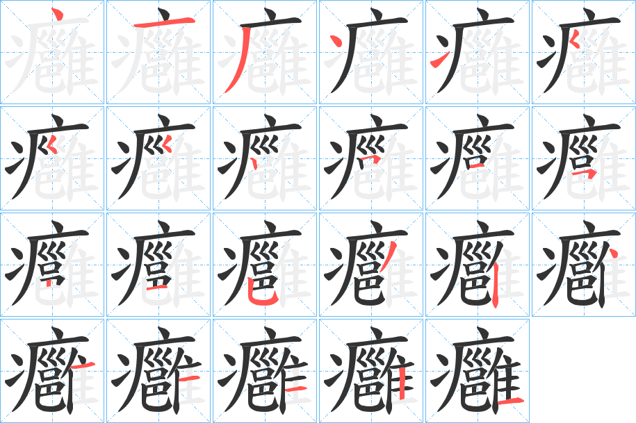癰的笔顺