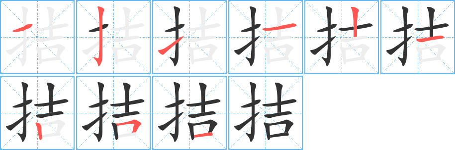 拮的笔顺